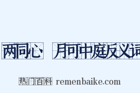 两同心·月可中庭反义词是什么意思的图片